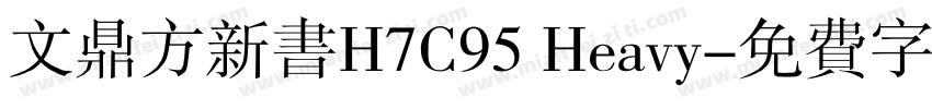 文鼎方新书H7C95 Heavy字体转换